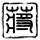 谍影重重