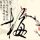 兰陵王